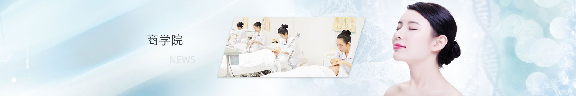 美膚來（深圳）生物科技有限公司商學(xué)院banner