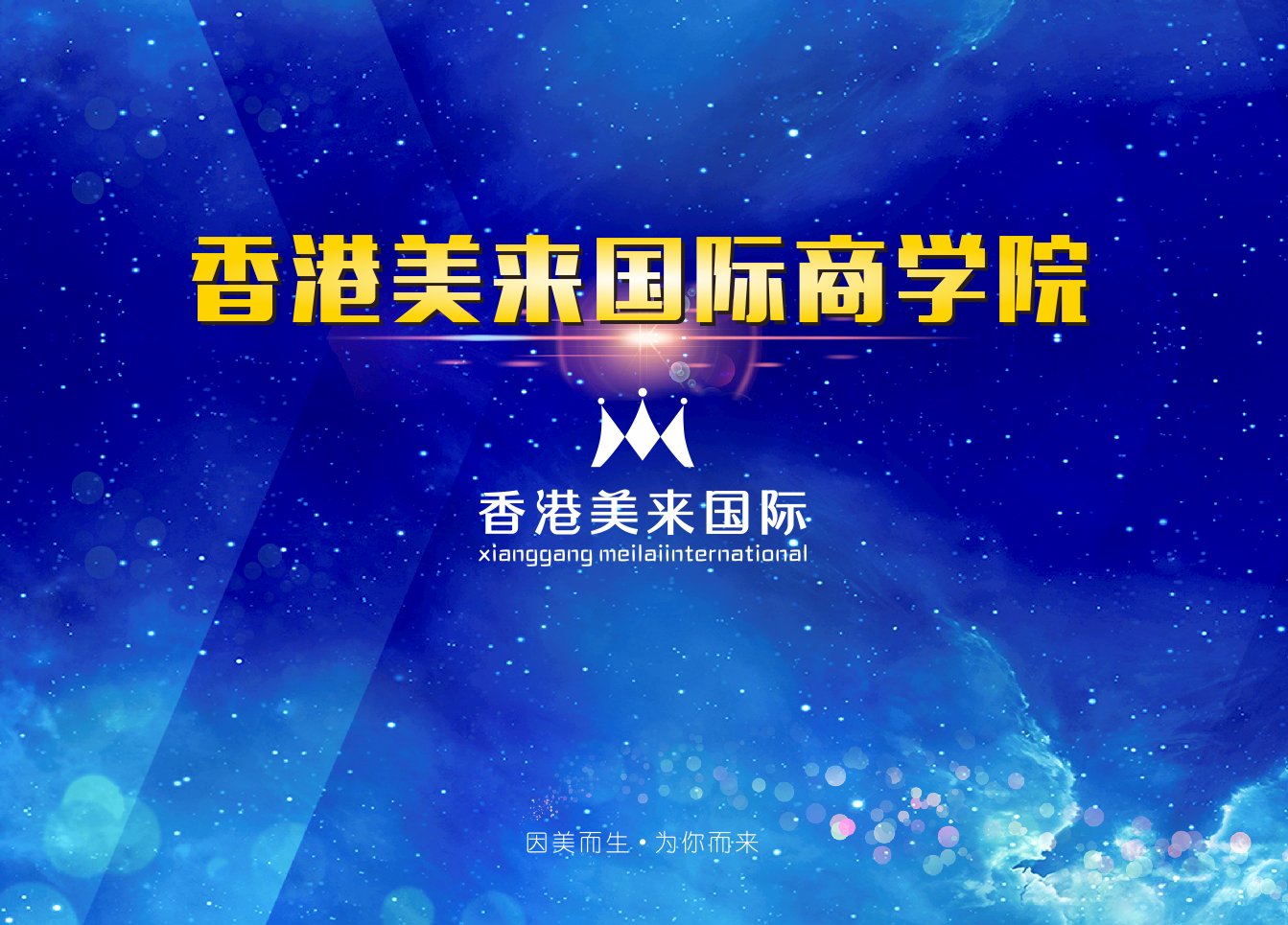美來國際之商學院成長學習系統(tǒng)