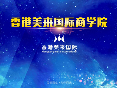 美來(lái)國(guó)際之商學(xué)院成長(zhǎng)學(xué)習(xí)系統(tǒng)-美膚來(lái)（深圳）生物科技有限公司